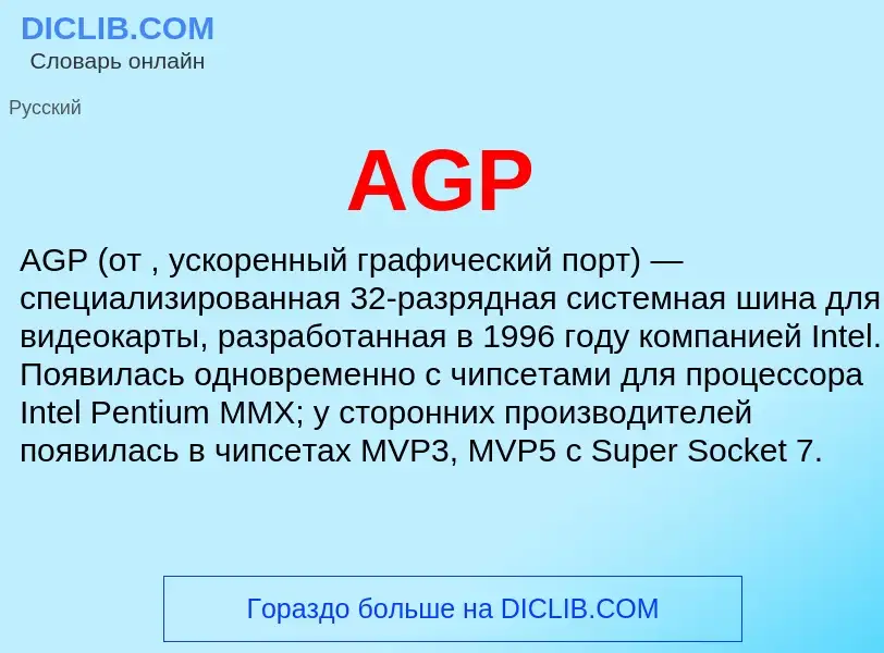 Что такое AGP - определение