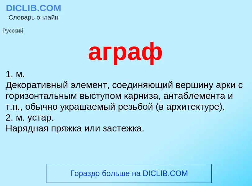 What is аграф - meaning and definition