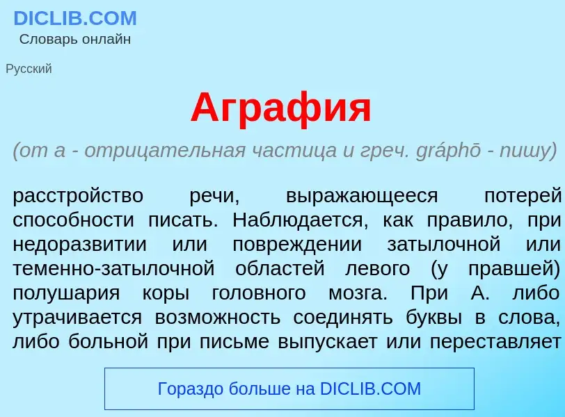 Что такое Аграф<font color="red">и</font>я - определение