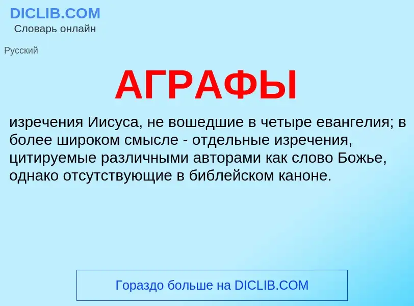 What is АГРАФЫ - meaning and definition