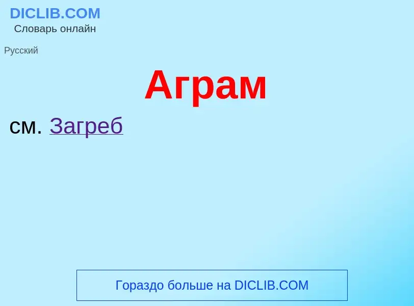 What is Аграм - meaning and definition