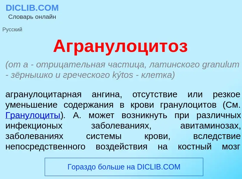 What is Агранулоцит<font color="red">о</font>з - meaning and definition