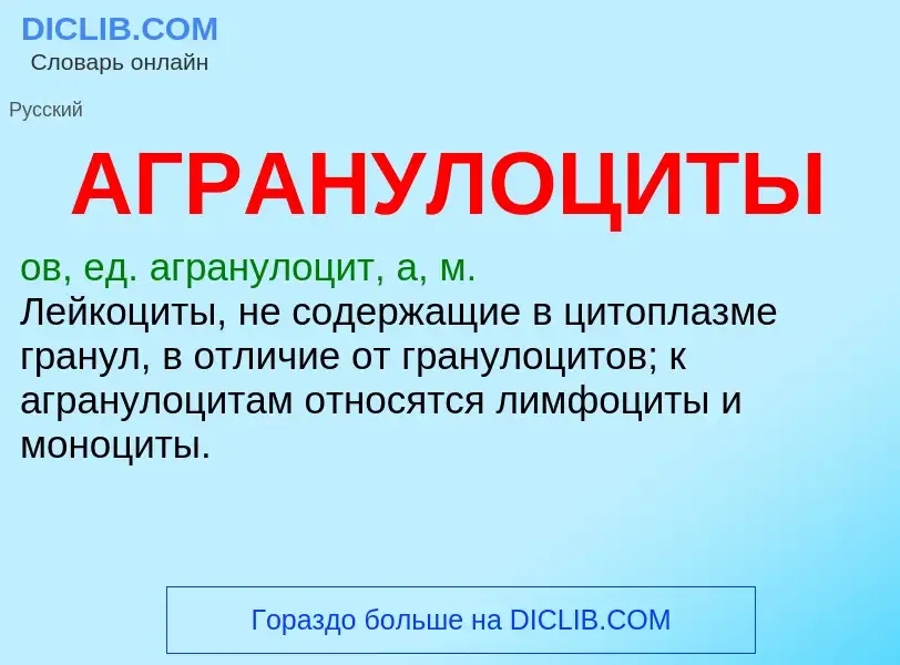 What is АГРАНУЛОЦИТЫ - meaning and definition