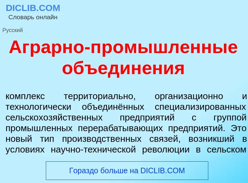 Qu'est-ce que Агр<font color="red">а</font>рно-пром<font color="red">ы</font>шленные объедин<font co