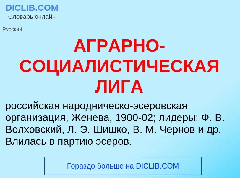 What is АГРАРНО-СОЦИАЛИСТИЧЕСКАЯ ЛИГА - meaning and definition