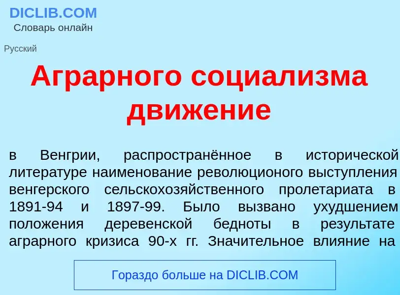 What is Агр<font color="red">а</font>рного социал<font color="red">и</font>зма движ<font color="red"