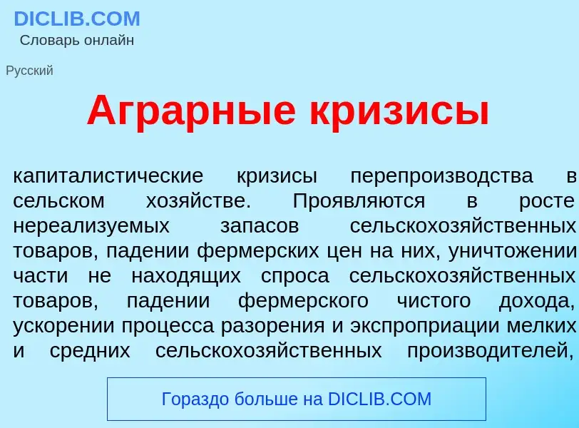 What is Агр<font color="red">а</font>рные кр<font color="red">и</font>зисы - meaning and definition