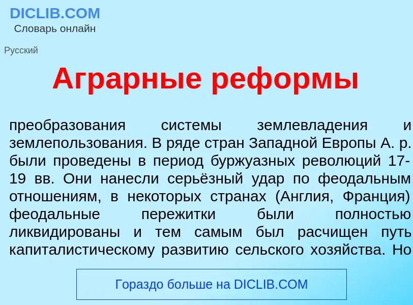 What is Агр<font color="red">а</font>рные реф<font color="red">о</font>рмы - meaning and definition