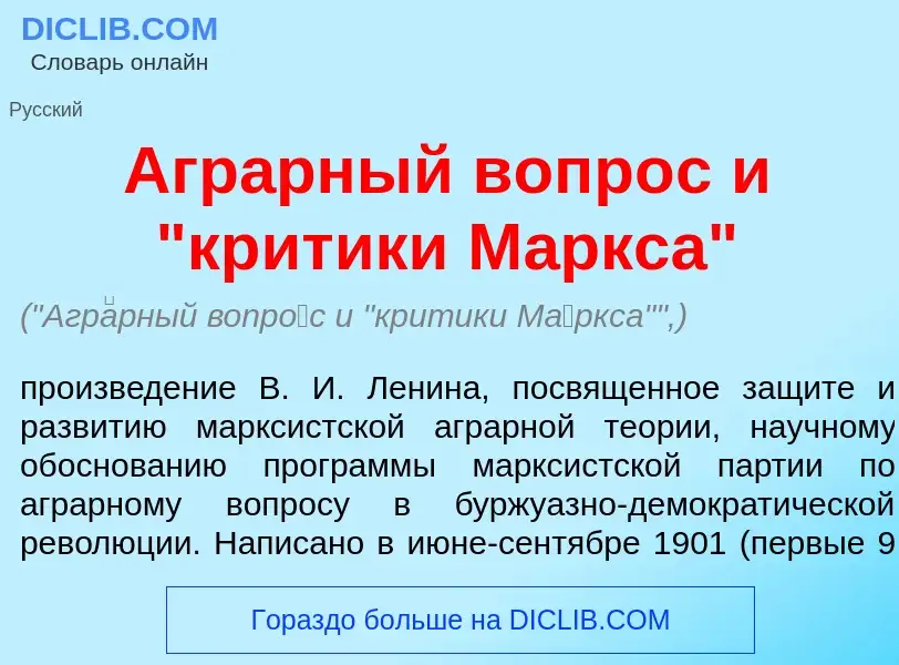 Wat is Агр<font color="red">а</font>рный вопр<font color="red">о</font>с и "критики М<font color="re