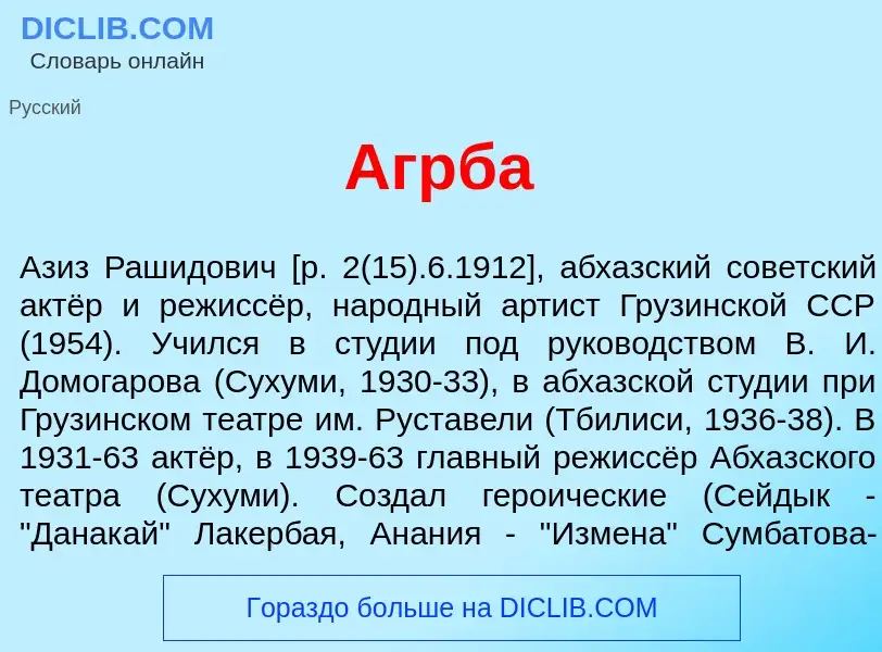 What is <font color="red">А</font>грба - meaning and definition