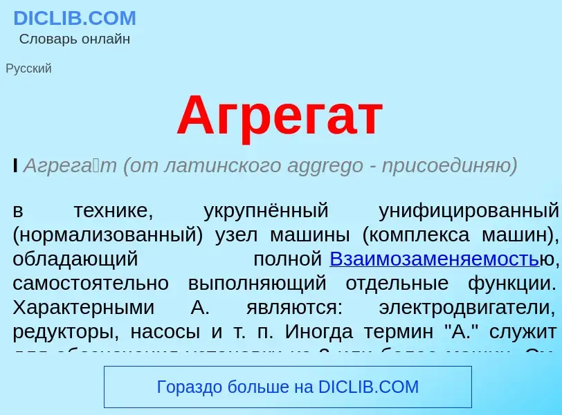 Что такое Агрегат - определение