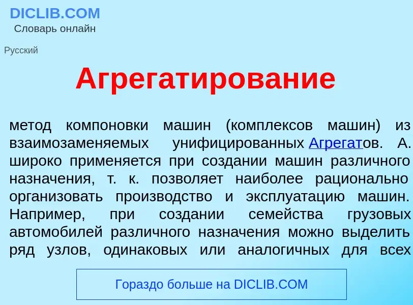 Что такое Агрегат<font color="red">и</font>рование - определение