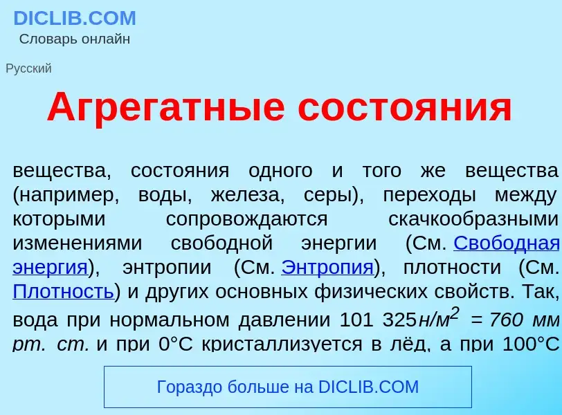 Wat is Агрег<font color="red">а</font>тные состо<font color="red">я</font>ния - definition