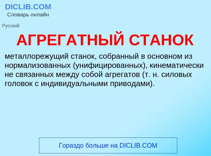 Wat is АГРЕГАТНЫЙ СТАНОК - definition