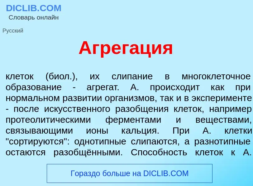 Что такое Агрег<font color="red">а</font>ция - определение