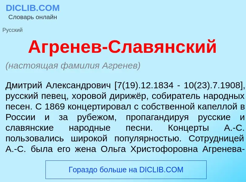 What is Агр<font color="red">е</font>нев-Слав<font color="red">я</font>нский - meaning and definitio