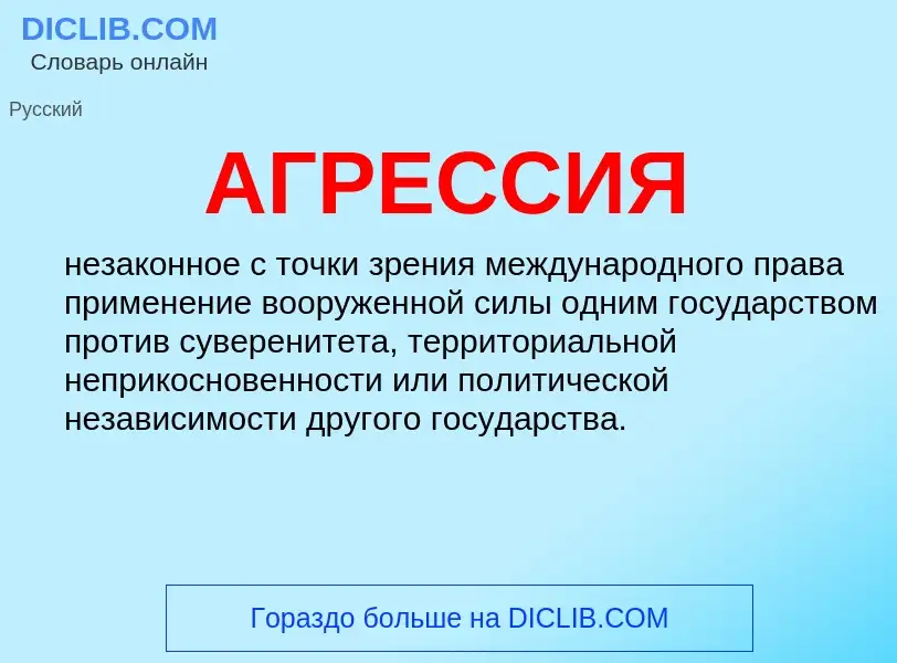 What is АГРЕССИЯ - definition