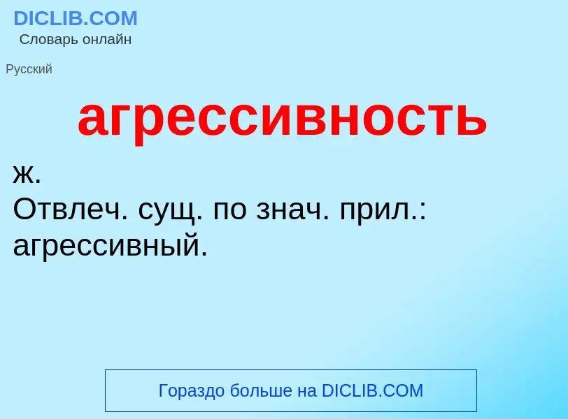 Wat is агрессивность - definition