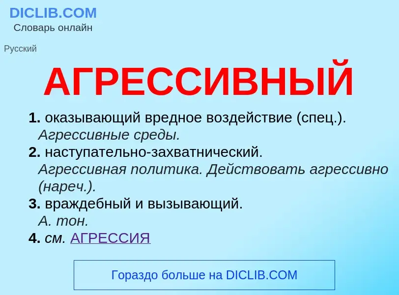 O que é АГРЕССИВНЫЙ - definição, significado, conceito