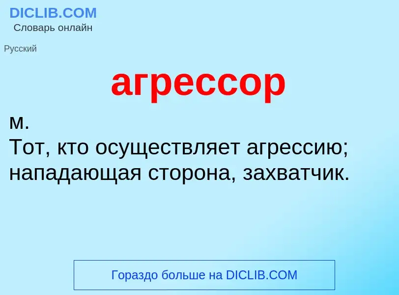 Was ist агрессор - Definition