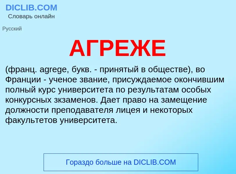 What is АГРЕЖЕ - meaning and definition