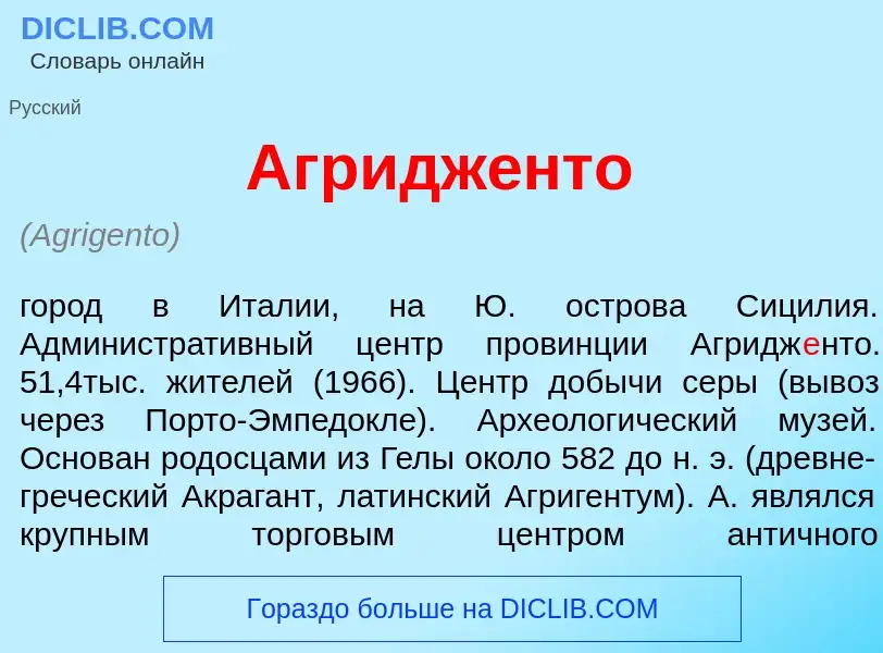 What is Агридж<font color="red">е</font>нто - meaning and definition