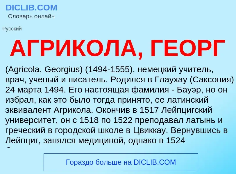 What is АГРИКОЛА, ГЕОРГ - meaning and definition