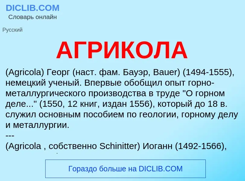 What is АГРИКОЛА - definition