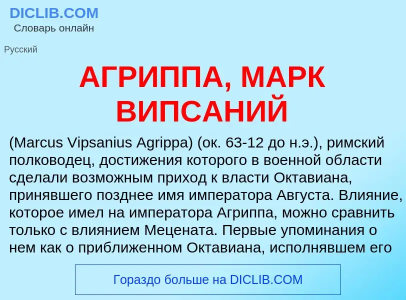 What is АГРИППА, МАРК ВИПСАНИЙ - meaning and definition