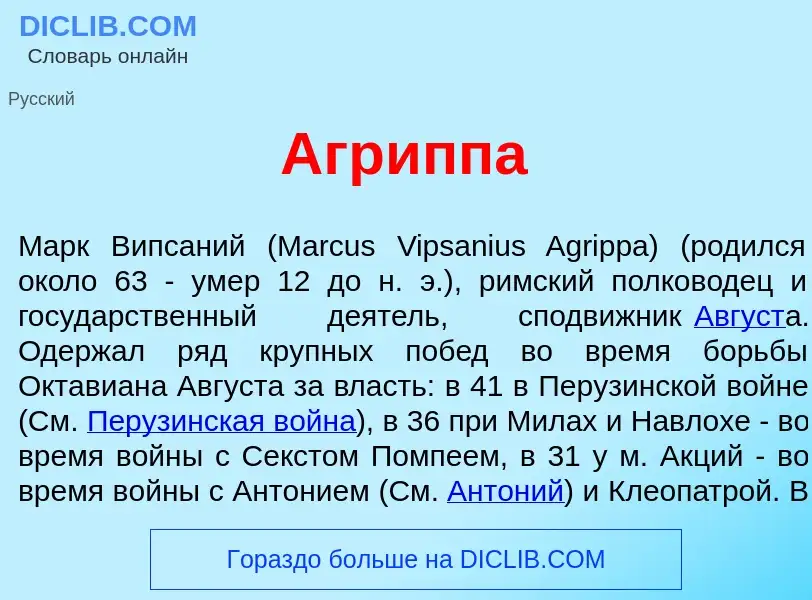 ¿Qué es Агр<font color="red">и</font>ппа? - significado y definición