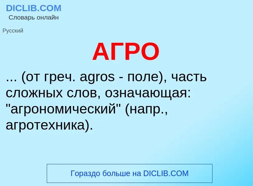 What is АГРО - meaning and definition