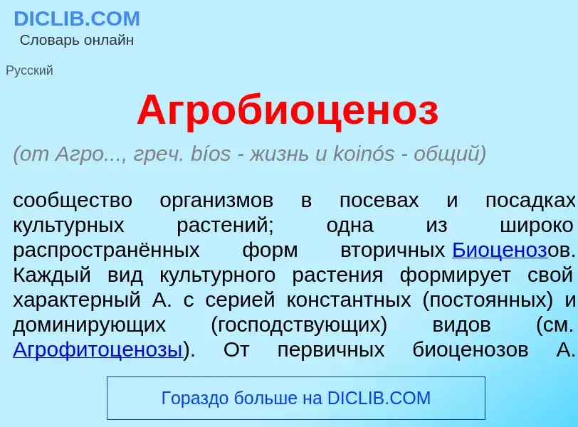 What is Агробиоцен<font color="red">о</font>з - meaning and definition