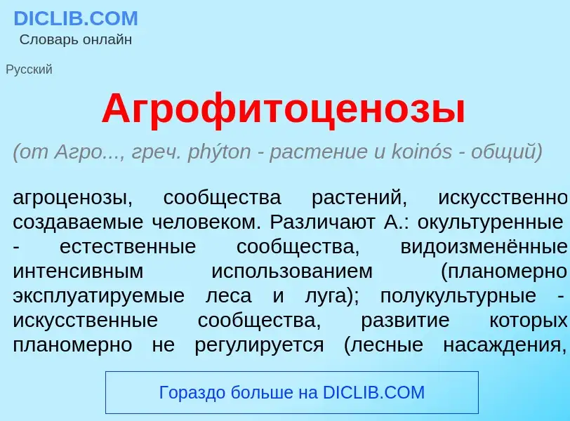 What is Агрофитоцен<font color="red">о</font>зы - meaning and definition