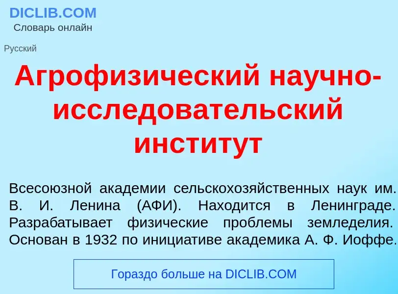 What is Агрофиз<font color="red">и</font>ческий на<font color="red">у</font>чно-иссл<font color="red