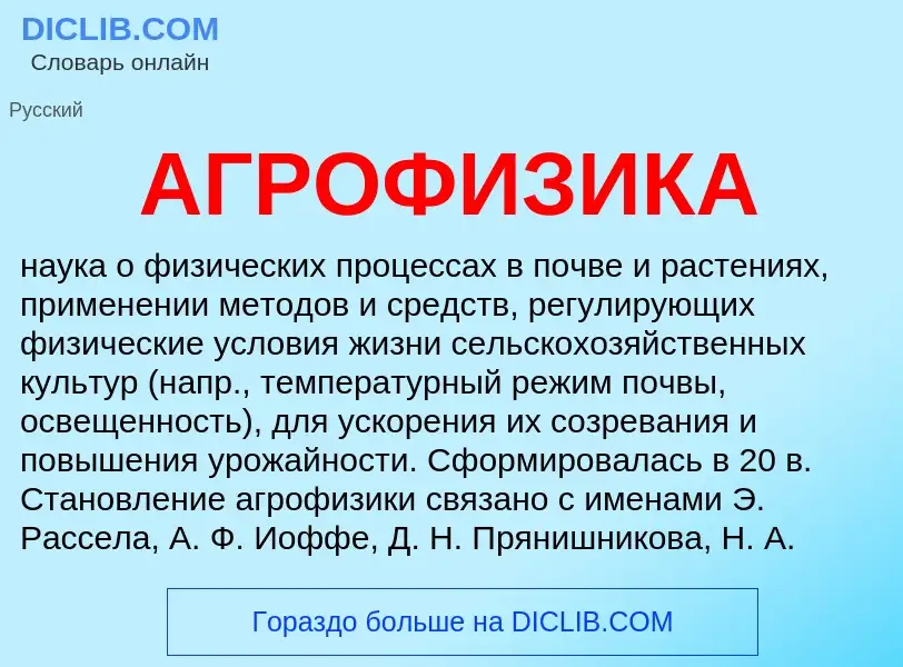 What is АГРОФИЗИКА - definition