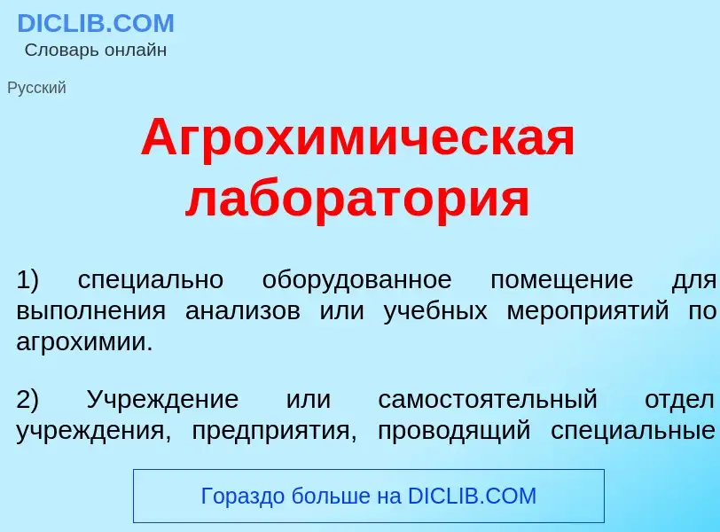 Wat is Агрохим<font color="red">и</font>ческая лаборат<font color="red">о</font>рия - definition