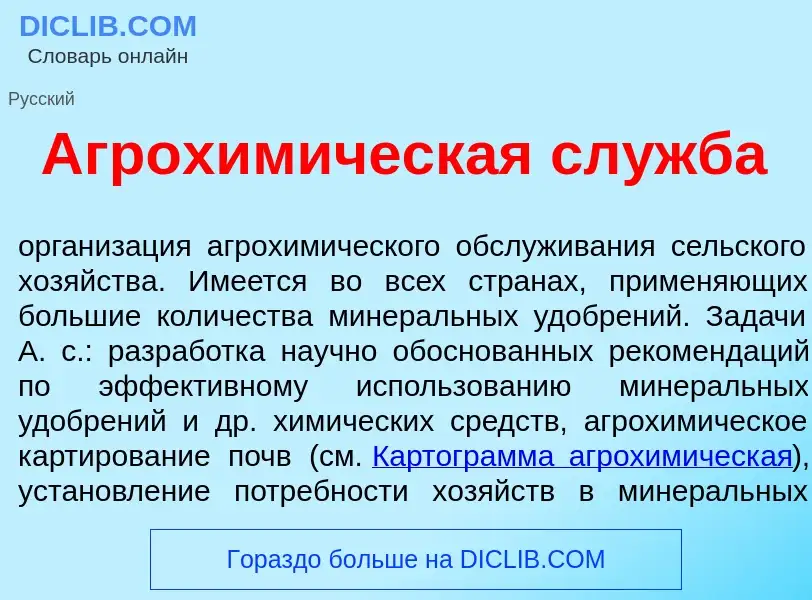 Qu'est-ce que Агрохим<font color="red">и</font>ческая сл<font color="red">у</font>жба - définition