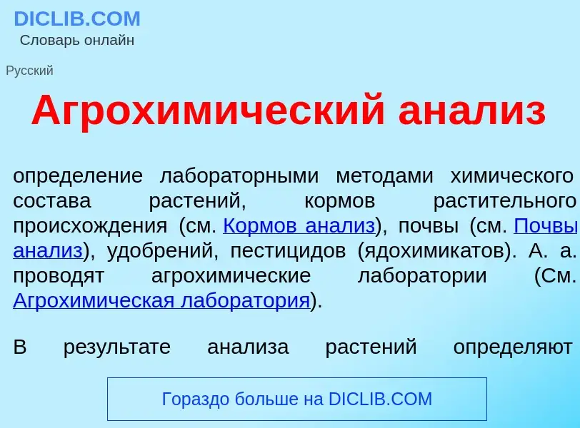 What is Агрохим<font color="red">и</font>ческий ан<font color="red">а</font>лиз - meaning and defini