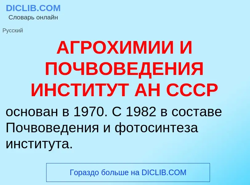 What is АГРОХИМИИ И ПОЧВОВЕДЕНИЯ ИНСТИТУТ АН СССР - meaning and definition