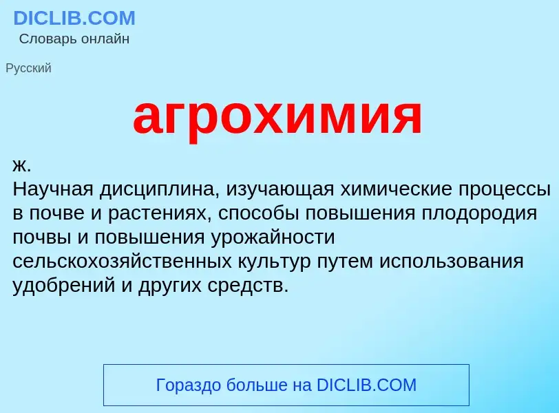 ¿Qué es агрохимия? - significado y definición