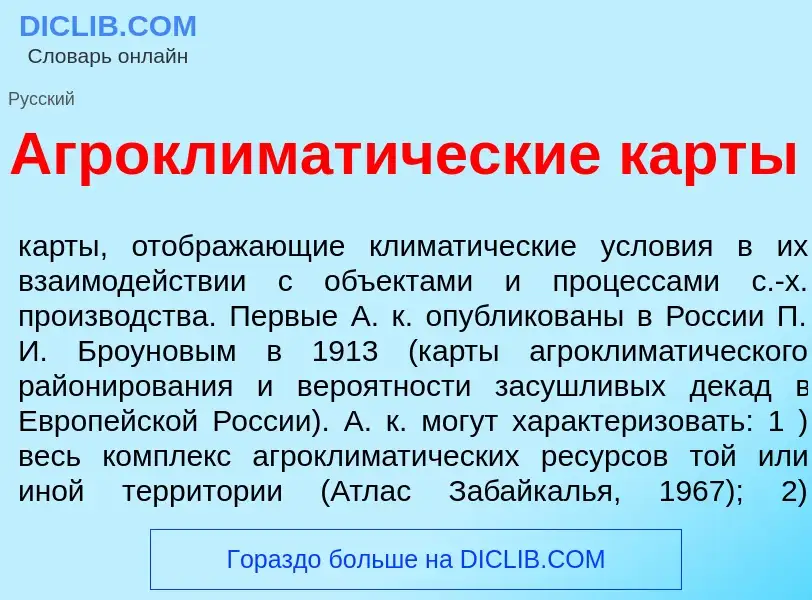 ¿Qué es Агроклимат<font color="red">и</font>ческие карты? - significado y definición