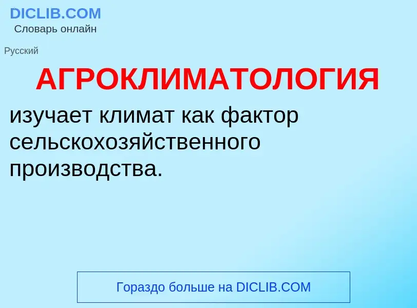 Τι είναι АГРОКЛИМАТОЛОГИЯ - ορισμός