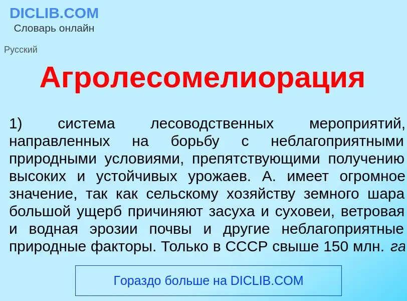 What is Агролесомелиор<font color="red">а</font>ция - meaning and definition