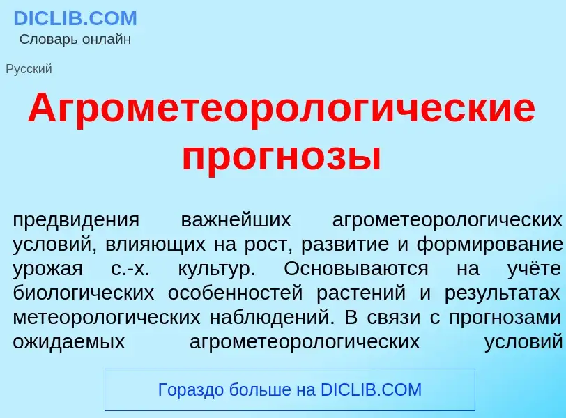 Что такое Агрометеоролог<font color="red">и</font>ческие прогн<font color="red">о</font>зы - определ