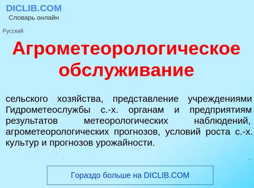 Che cos'è Агрометеоролог<font color="red">и</font>ческое обсл<font color="red">у</font>живание - def