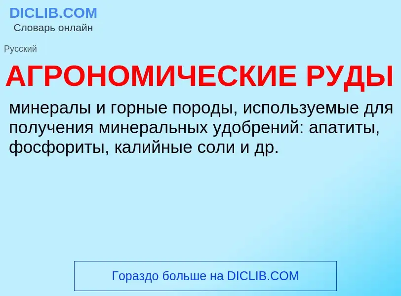 O que é АГРОНОМИЧЕСКИЕ РУДЫ - definição, significado, conceito