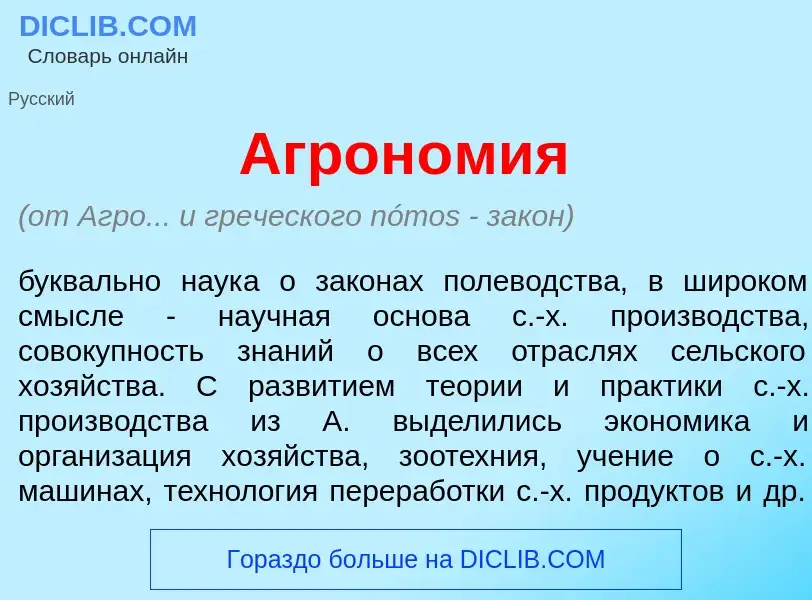 Что такое Агрон<font color="red">о</font>мия - определение