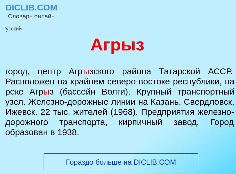 What is Агр<font color="red">ы</font>з - meaning and definition