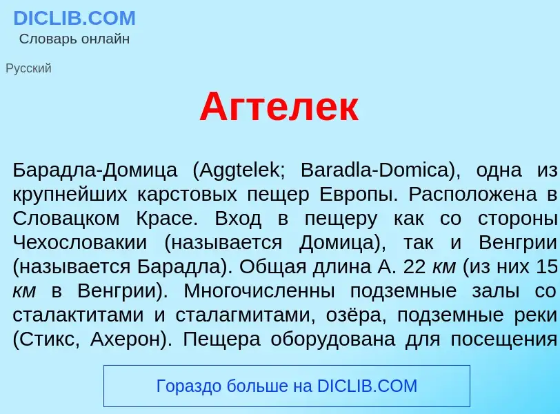 Что такое <font color="red">А</font>гтелек - определение