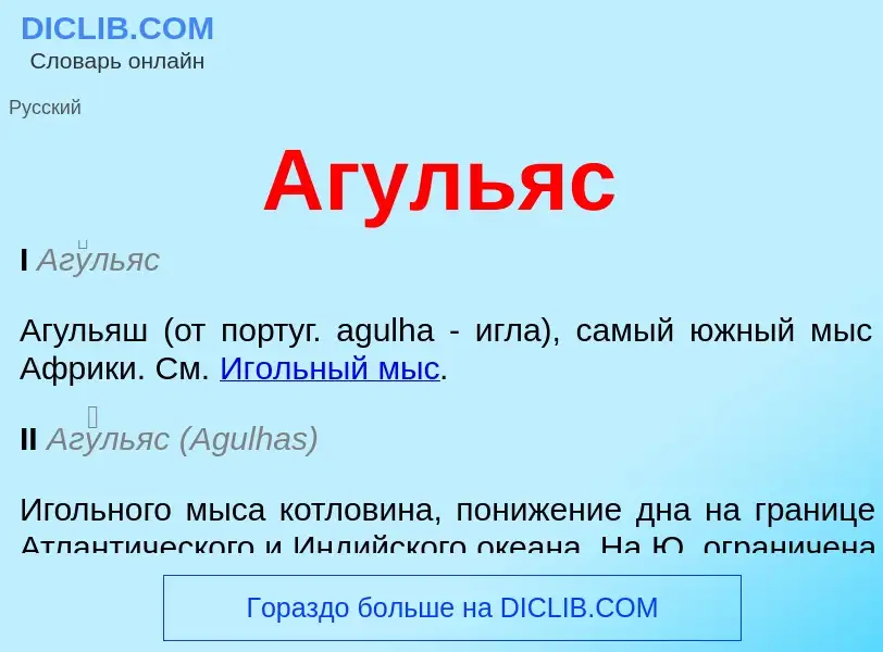 What is Агульяс - meaning and definition